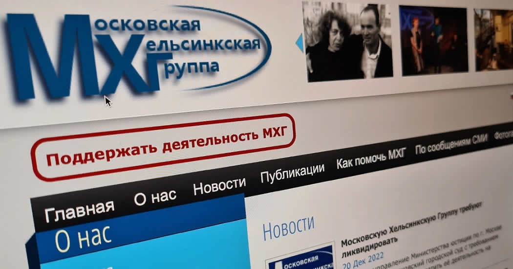 Минюст запросил ликвидацию Московской Хельсинкской группы