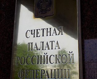  Счетная палата представила предложения по борьбе с бедностью