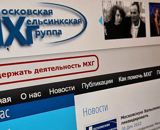  Минюст запросил ликвидацию Московской Хельсинкской группы