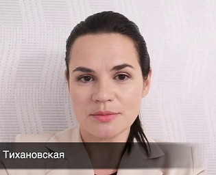  Тихановская предложила признать белорусский ОМОН террористами