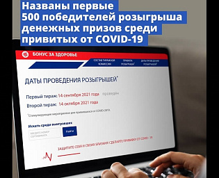  Первые 500 победителей 100-тысячных премий за вакцинацию получат уведомление от портала госуслуг