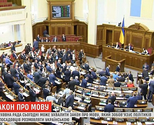  Рада приняла закон, урезающий права русского языка в школах